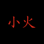 小火